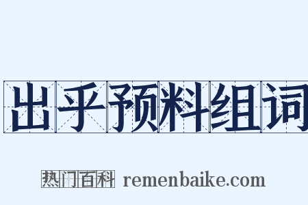 出乎预料组词是什么意思的图片